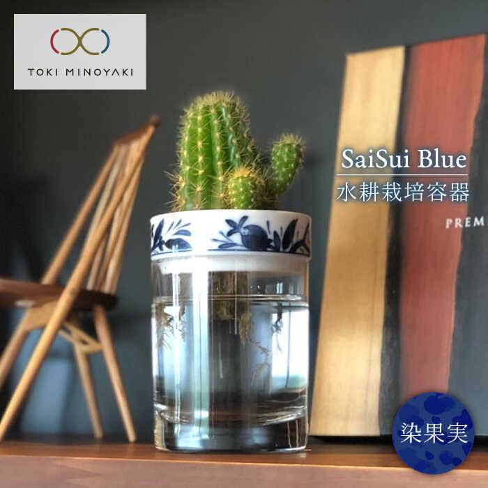 【美濃焼】SaiSui Blue(染果実)【大東亜窯業】【TOKI MINOYAKI返礼品】≪土岐市≫ 鉢 プランター インテリア [MAG004]