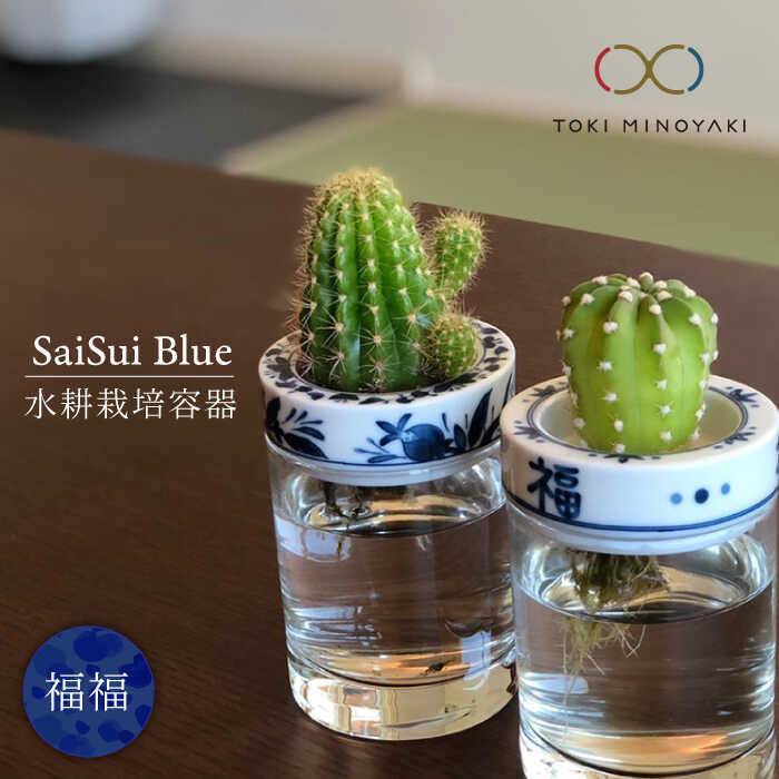 【美濃焼】SaiSui Blue(福福)【大東亜窯業】【TOKI MINOYAKI返礼品】≪土岐市≫ 鉢 プランター インテリア [MAG005]