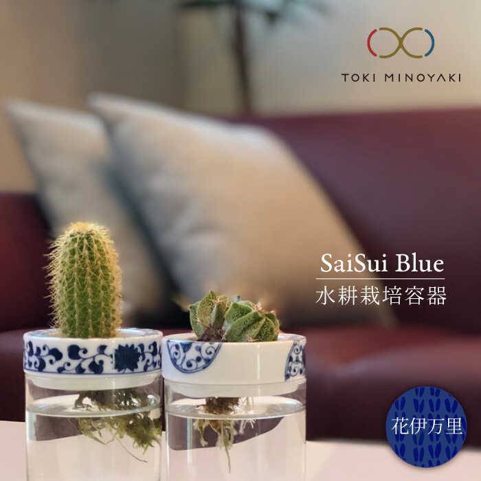 [美濃焼]SaiSui Blue(花伊万里)[大東亜窯業][TOKI MINOYAKI返礼品]≪土岐市≫ 鉢 園芸 インテリア 