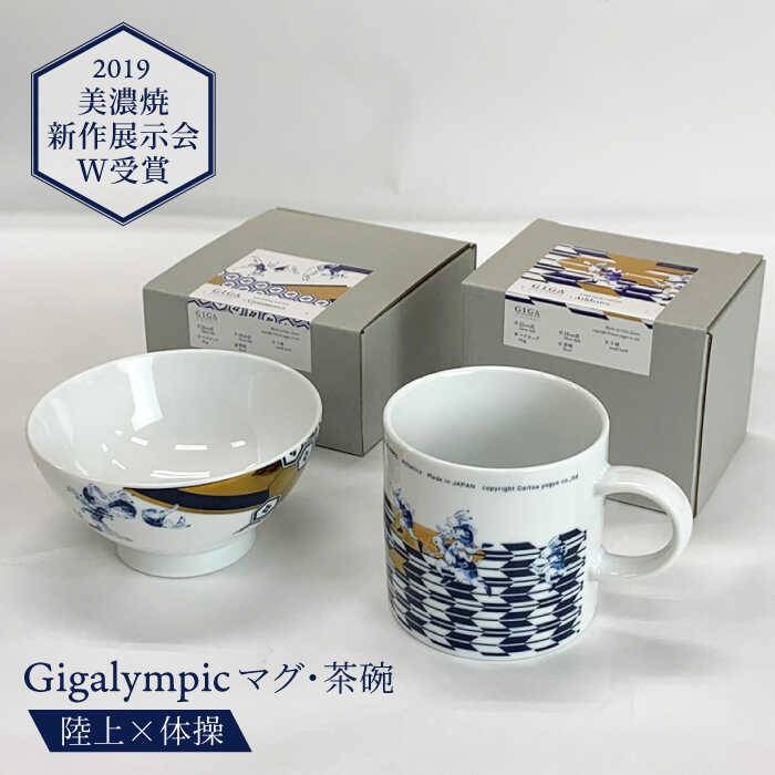 【美濃焼】Gigalympic マグ ・ 茶碗 のセット 陸上(マグ)×体操(茶碗)【大東亜窯業】≪土岐市≫食器 うつわ マグカップ [MAG009]