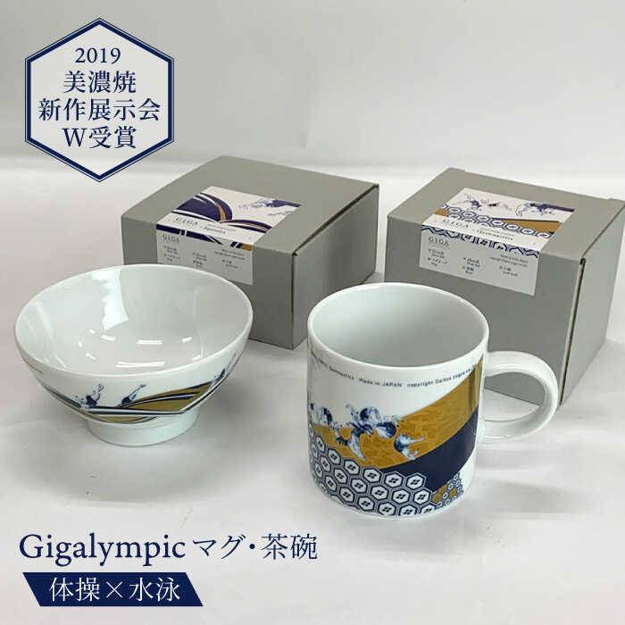 【ふるさと納税】【美濃焼】Gigalympic マグ ・ 茶碗 のセット 体操(マグ)×水泳(茶碗)【大東亜窯業】≪土岐市≫食器 うつわ マグカップ [MAG010]･･･