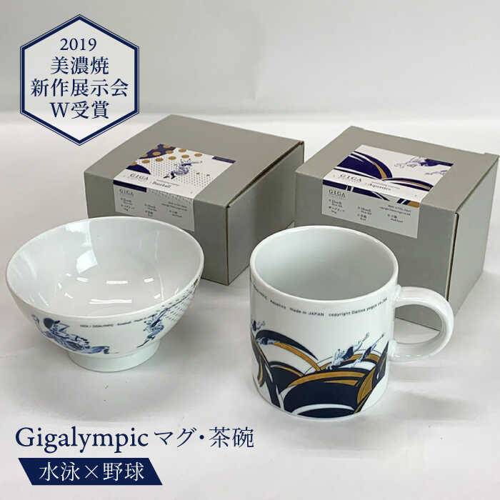 【美濃焼】Gigalympic マグ・茶碗のセット 水泳(マグ)×野球(茶碗)【大東亜窯業】≪土岐市≫食器 うつわ マグカップ [MAG011]