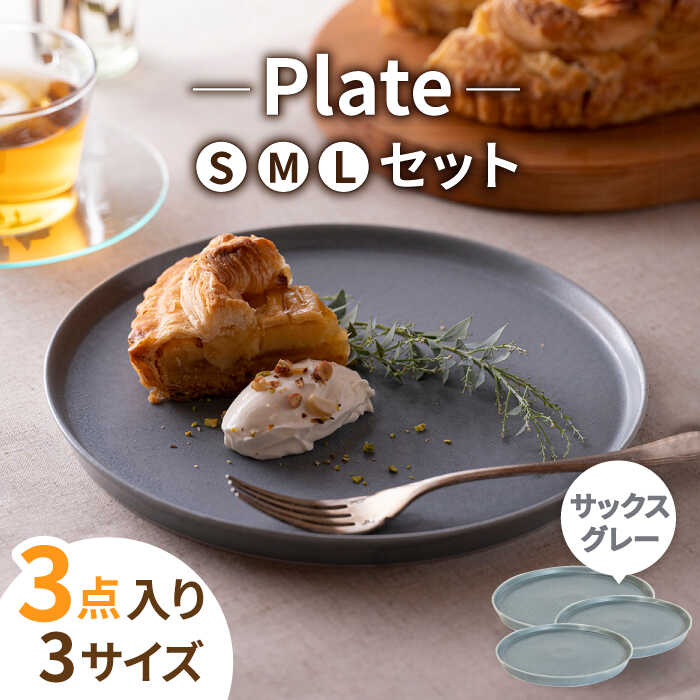 【ふるさと納税】【美濃焼】MINO_works プレート SML 3点セット (サックスグレー)【大東亜窯業】食器 皿 灰色 [MAG021]