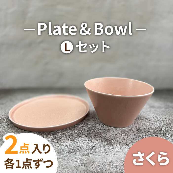 【ふるさと納税】【美濃焼】MINO_works プレートL・ボウルLセット (さくら)【大東亜窯業】食器 皿 鉢 [MAG025]