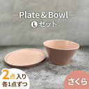 【ふるさと納税】【美濃焼】MINO_works プレートL・ボウルLセット (さくら)【大東亜窯業】食器 皿 鉢 [MAG025]