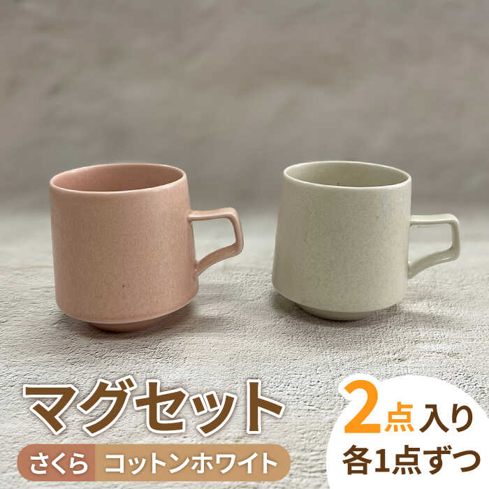 【美濃焼】MINO_works ペア マグカップ (コットンホワイト・さくら)【大東亜窯業】食器 コーヒーカップ ティーカップ [MAG026]