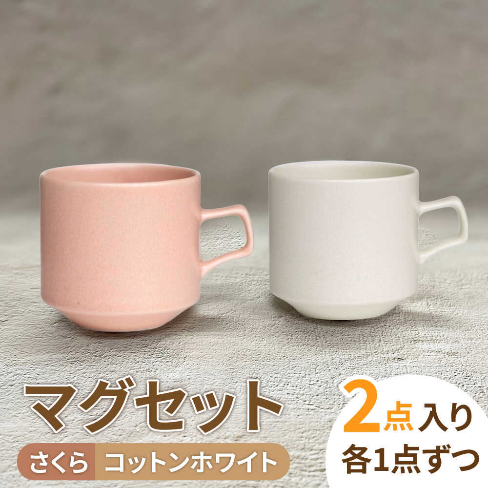 【美濃焼】MINO_works ペア マグカップ (コットンホワイト・さくら)【大東亜窯業】食器 コーヒーカップ ティーカップ [MAG026]