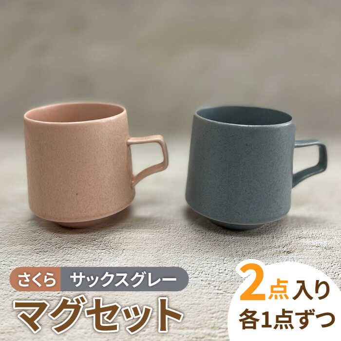 【美濃焼】MINO_works ペア マグカップ (サックスグレー・さくら)【大東亜窯業】食器 コーヒーカップ ティーカップ [MAG027]
