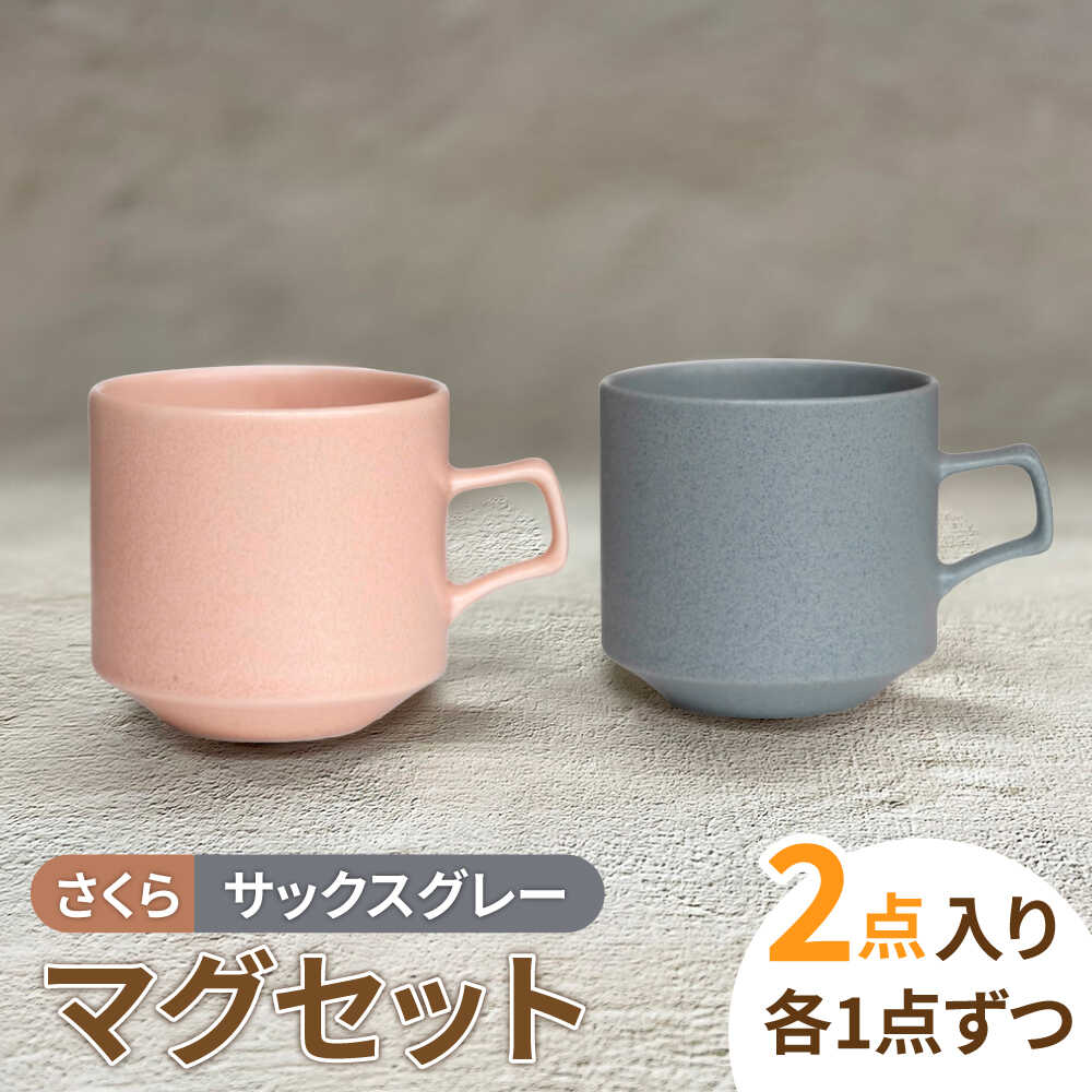 【美濃焼】MINO_works ペア マグカップ (サックスグレー・さくら)【大東亜窯業】食器 コーヒーカップ ティーカップ [MAG027]