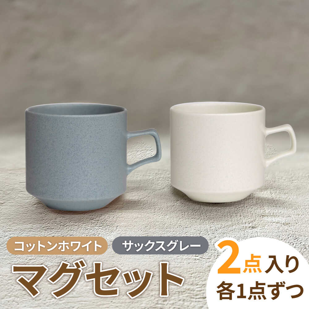 【美濃焼】MINO_works ペア マグカップ (コットンホワイト・サックスグレー)【大東亜窯業】食器 コーヒーカップ ティーカップ [MAG028]