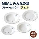 MEAL みんなの池 プレート＆ボウル 4点セット（ アヒル）皿 鉢 食器 ≪土岐市≫ 
