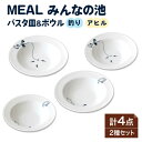 MEAL みんなの池 パスタ皿＆ボウル 4点セットプレート 食器 皿 ≪土岐市≫ 