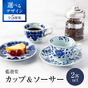 【ふるさと納税】【美濃焼】<選べる デザイン>藍凛堂 カップ&ソーサー 2客 (※5柄から2柄お選びください)【大東亜窯業】 食器 ティーカップ コーヒーカップ...