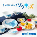 【ふるさと納税】【美濃焼】MEAL Kids ゾウ キッズ 食器 8点セット【大東亜窯業】 [MAG050]