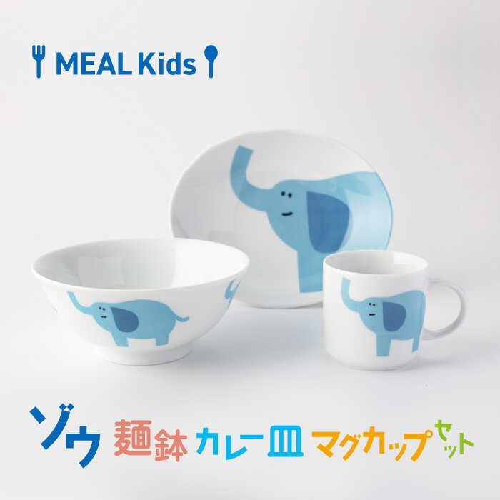 【ふるさと納税】【美濃焼】MEAL Kids ゾウ 麺鉢 カ