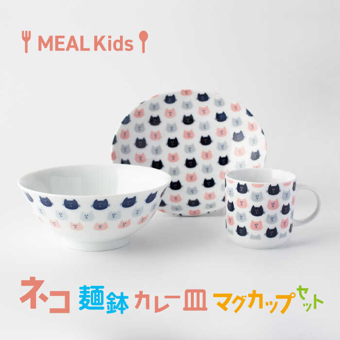 【ふるさと納税】【美濃焼】MEAL Kids ネコ 麺鉢 カ