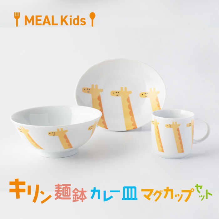 【ふるさと納税】【美濃焼】MEAL Kids キリン 麺鉢 