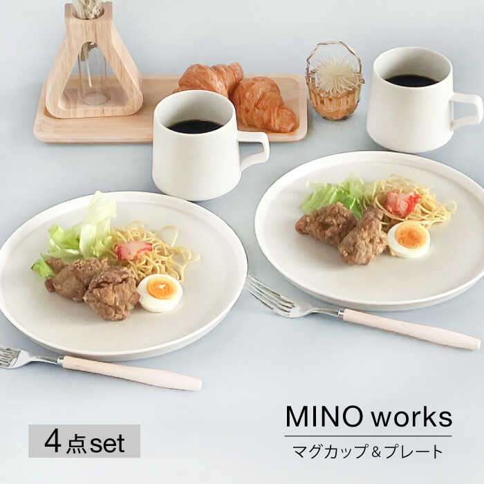 【美濃焼】MINO_works マグカップ&プレート ペアセット【大東亜窯業】食器 皿 コーヒーカップ [MAG076]