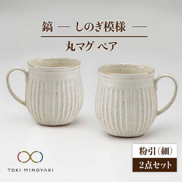 父の日 着日指定可【美濃焼】鎬 ペア丸マグ 粉引(細)×粉引(細)【藤山窯】【TOKI MINOYAKI返礼品】≪土岐市≫ 食器 陶器 マグカップ [MAH016]