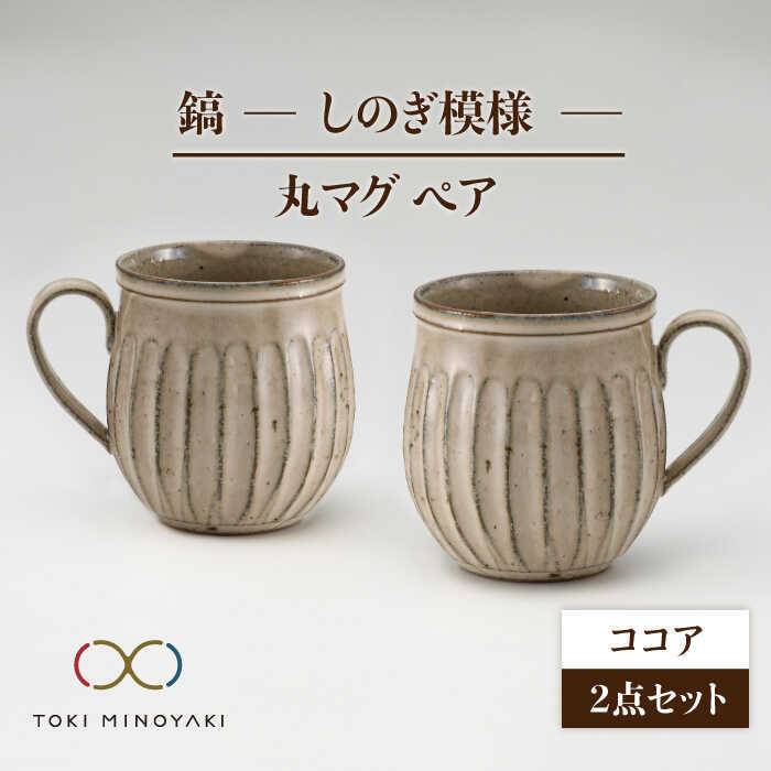 父の日 着日指定可【美濃焼】鎬 ペア丸マグ ココア×ココア【藤山窯】【TOKI MINOYAKI返礼品】≪土岐市≫ 食器 陶器 マグカップ [MAH018]