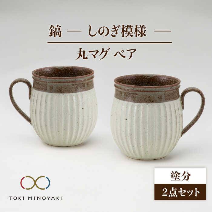 父の日 着日指定可【美濃焼】鎬 ペア丸マグ 塗分×塗分【藤山窯】【TOKI MINOYAKI返礼品】≪土岐市≫ 食器 陶器 マグカップ [MAH019]