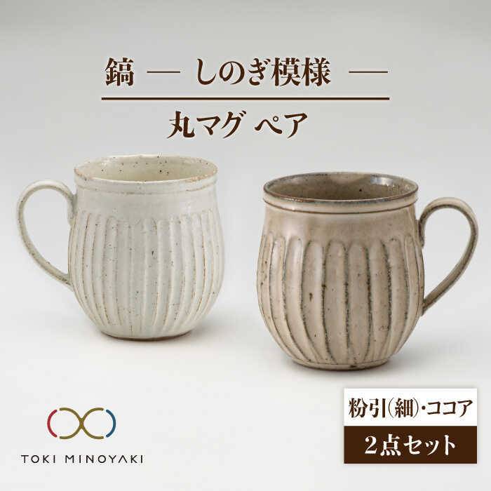 父の日 着日指定可【美濃焼】鎬 ペア丸マグ 粉引(細)×ココア【藤山窯】【TOKI MINOYAKI返礼品】≪土岐市≫ 食器 陶器 マグカップ [MAH021]