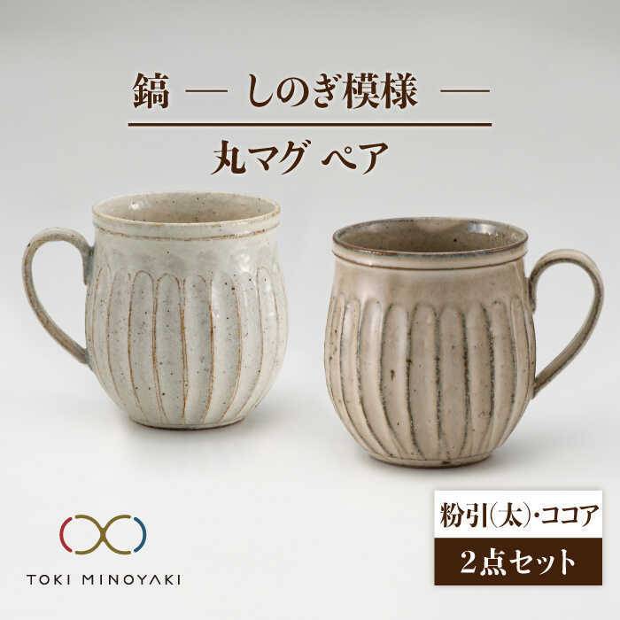 父の日 着日指定可【美濃焼】鎬 ペア丸マグ 粉引(太)×ココア【藤山窯】【TOKI MINOYAKI返礼品】≪土岐市≫ 食器 陶器 マグカップ [MAH023]