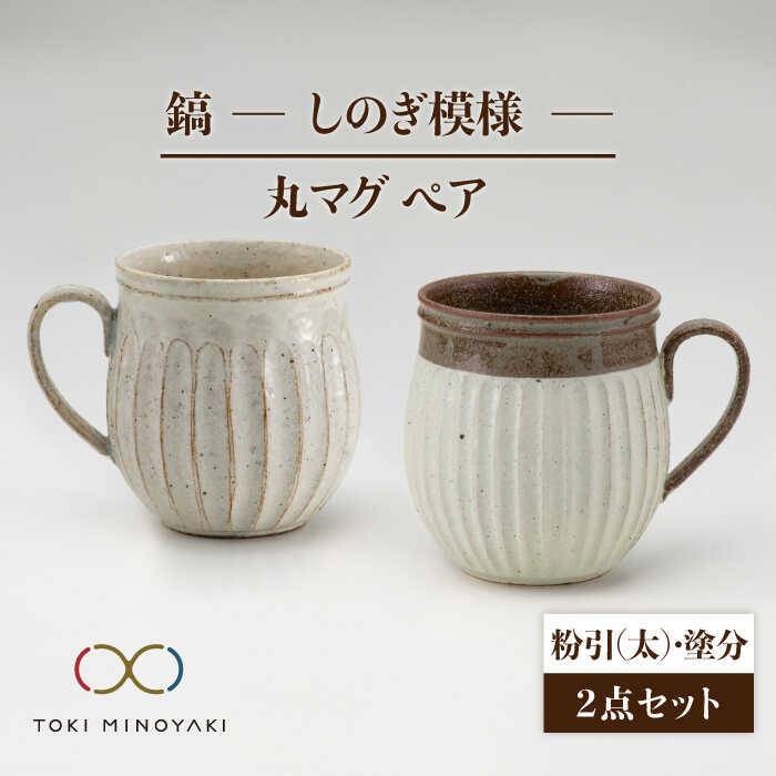 父の日 着日指定可【美濃焼】鎬 ペア丸マグ 粉引(太)×塗分【藤山窯】【TOKI MINOYAKI返礼品】≪土岐市≫ 食器 陶器 マグカップ [MAH024]