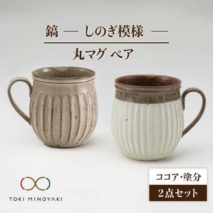 父の日 着日指定可【美濃焼】鎬 ペア丸マグ ココア×塗分【藤山窯】【TOKI MINOYAKI返礼品】≪土岐市≫ 食器 陶器 マグカップ [MAH025]