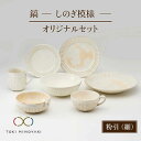 【ふるさと納税】【美濃焼】鎬 オリジナルセット 7点 粉引(細)【藤山窯】【TOKI MINOYAKI返礼品】≪土岐市≫ 食器 プレート ボウル [MAH030...