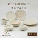 【ふるさと納税】【美濃焼】鎬 オリジナルセット 7点 粉引(太)【藤山窯】【TOKI MINOYAKI返礼品】≪土岐市≫ 食器 プレート ボウル [MAH031...