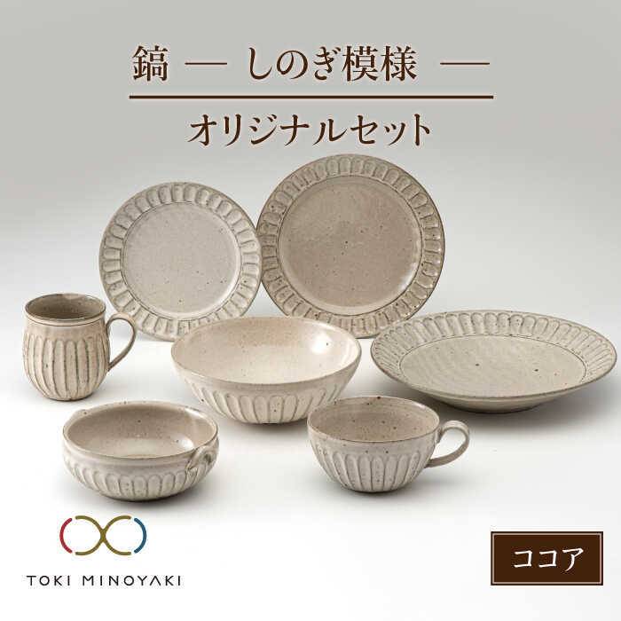 【美濃焼】鎬 オリジナルセット 7点 ココア【藤山窯】【TOKI MINOYAKI返礼品】≪土岐市≫ 食器 プレート ボウル [MAH032]