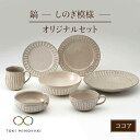 20位! 口コミ数「0件」評価「0」【美濃焼】鎬 オリジナルセット 7点 ココア【藤山窯】【TOKI MINOYAKI返礼品】≪土岐市≫ 食器 プレート ボウル [MAH032･･･ 