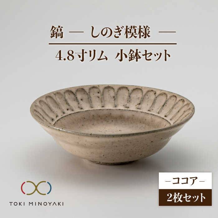 【美濃焼】鎬 4.8寸リム 小鉢セット ココア×ココア【藤山窯】【TOKI MINOYAKI返礼品】食器 ボウル ペア [MAH048]