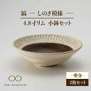 【ふるさと納税】【美濃焼】鎬 4.8寸リム 小鉢セット 塗分×塗分【藤山窯】【TOKI MINOYAKI返礼品】食器 ボウル ペア MAH049