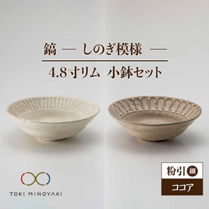 【美濃焼】鎬 4.8寸リム 小鉢セット 粉引(細)×ココア【藤山窯】【TOKI MINOYAKI返礼品】食器 ボウル ペア [MAH051]