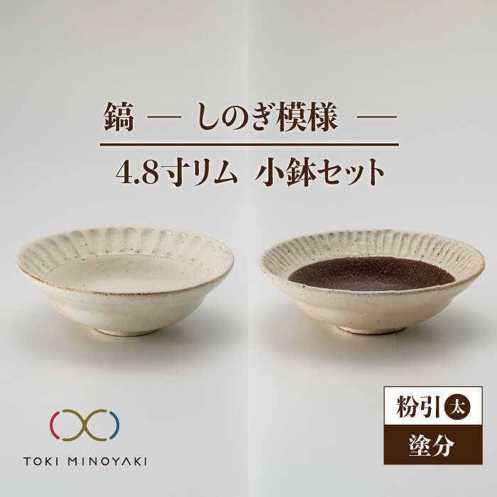 【美濃焼】鎬 4.8寸リム 小鉢セット 粉引(太)×塗分【藤山窯】【TOKI MINOYAKI返礼品】食器 ボウル ペア [MAH054]