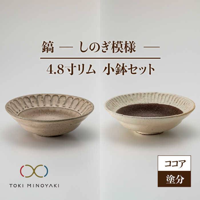 [美濃焼]鎬 4.8寸リム 小鉢セット ココア×塗分[藤山窯][TOKI MINOYAKI返礼品]食器 ボウル ペア 