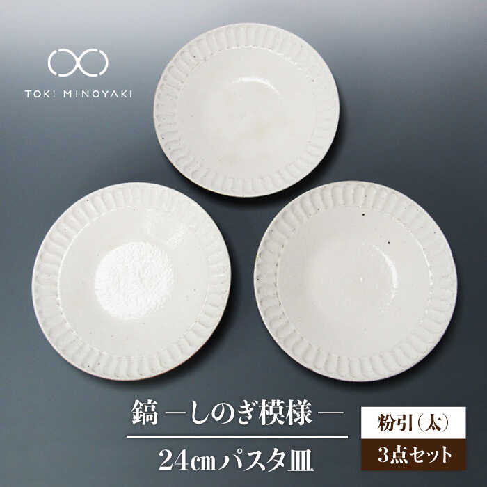 [美濃焼][おしゃれな食卓に]鎬 24cm パスタ皿 粉引(太)3枚セット[藤山窯][TOKI MINOYAKI返礼品]食器 大皿 プレート 