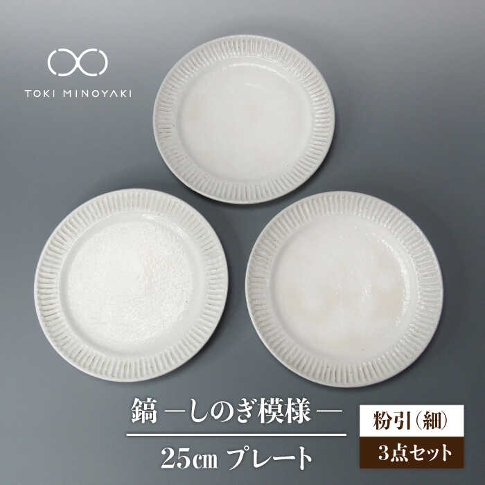 鎬 25cm プレート 粉引（細） 3枚セット皿 食器 大皿≪土岐市≫ 