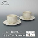 【ふるさと納税】【美濃焼】鎬 ころろマグカップ&ソーサー 粉引(細) 2セット【藤山窯】【TOKI MINOYAKI返礼品】 食器 マグカップ プレート≪土岐市...