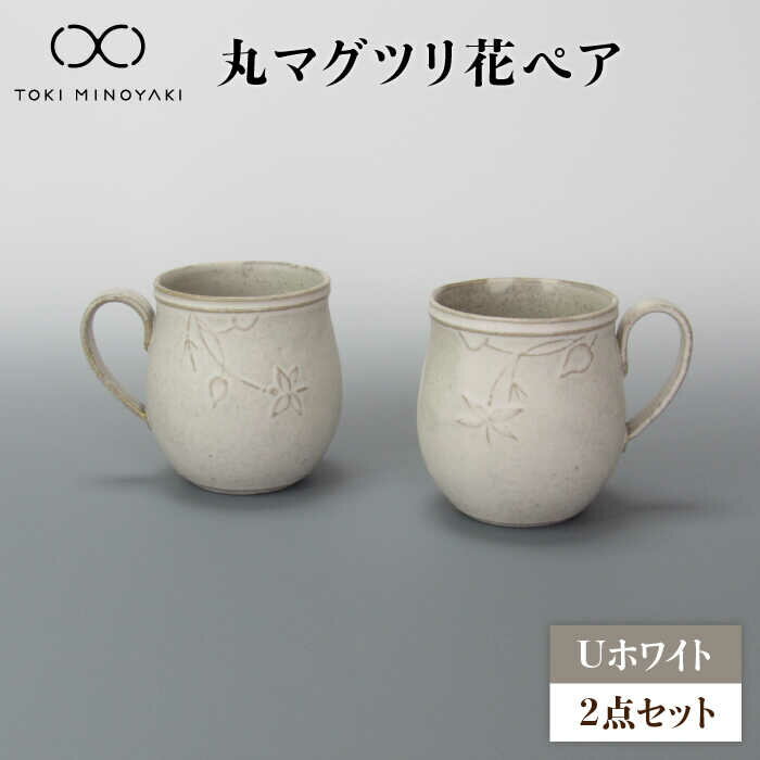 【美濃焼】Uホワイト 丸マグツリ花ペア【藤山窯】【TOKI MINOYAKI返礼品】 食器 マグ マグカップ≪土岐市≫ [MAH118]