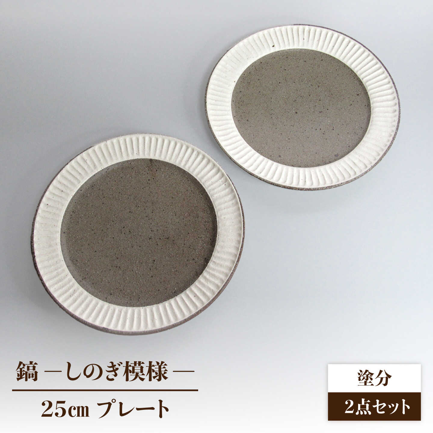 【美濃焼】鎬 25cm プレート 塗分 2枚セット【藤山窯】【TOKI MINOYAKI返礼品】 [MAH127]