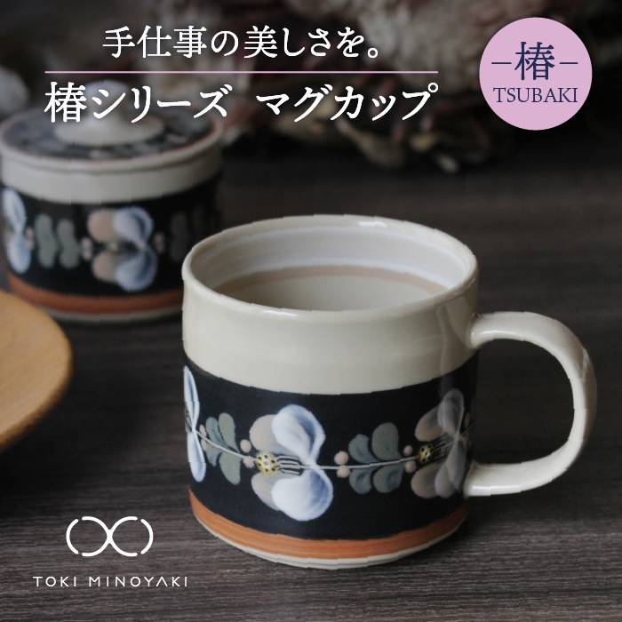 [美濃焼]椿 マグカップ [ふくべ窯][TOKI MINOYAKI返礼品]≪土岐市≫ 陶器 食器 コーヒーカップ 