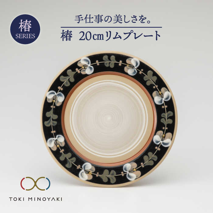 [美濃焼]椿 20cmリム プレート[ふくべ窯][TOKI MINOYAKI返礼品]≪土岐市≫ 食器 陶器 パスタ皿 