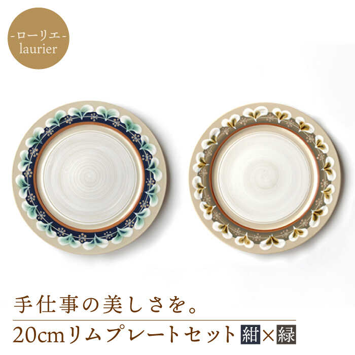 [美濃焼]ローリエ 20cmリム プレート セット(紺・緑)[ふくべ窯]≪土岐市≫ 食器 陶器 パスタ皿 