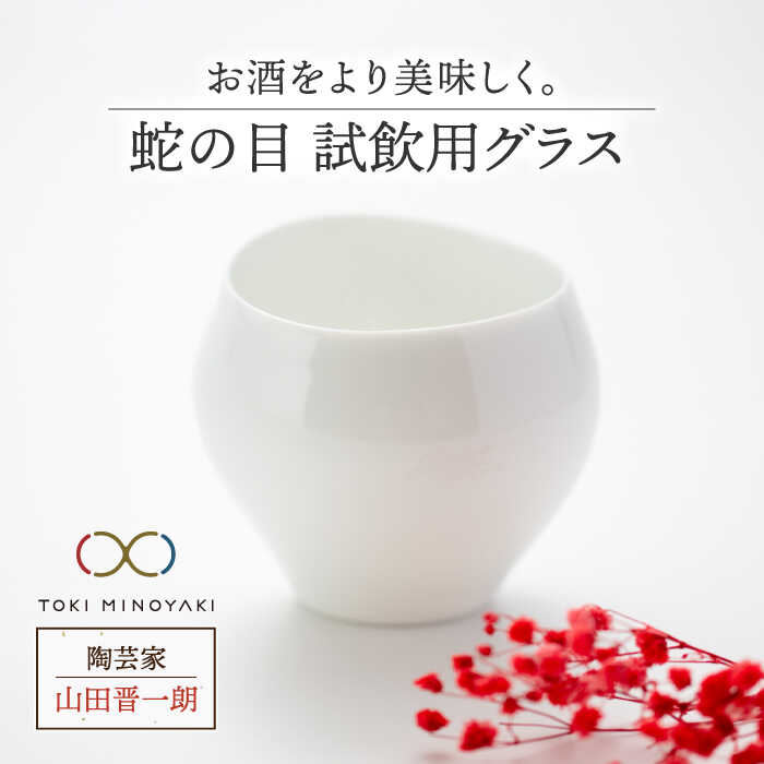 53位! 口コミ数「0件」評価「0」【美濃焼】蛇の目 試飲用グラス【陶芸家 山田晋一朗】【TOKI MINOYAKI返礼品】食器 酒器 おちょこ [MAJ001]