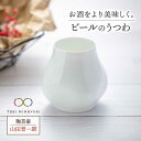 【ふるさと納税】【美濃焼】ビール のうつわ 【陶芸家 山田晋一朗】【TOKI MINOYAKI返礼品】食器 酒器 カップ [MAJ002]