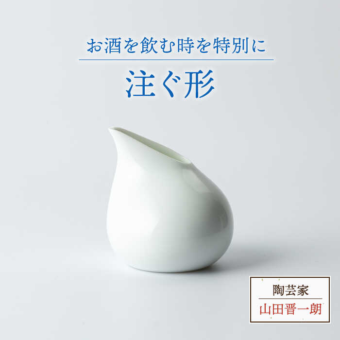 37位! 口コミ数「0件」評価「0」【美濃焼】注ぐ形【陶芸家 山田晋一朗】食器 酒器 徳利 [MAJ005]