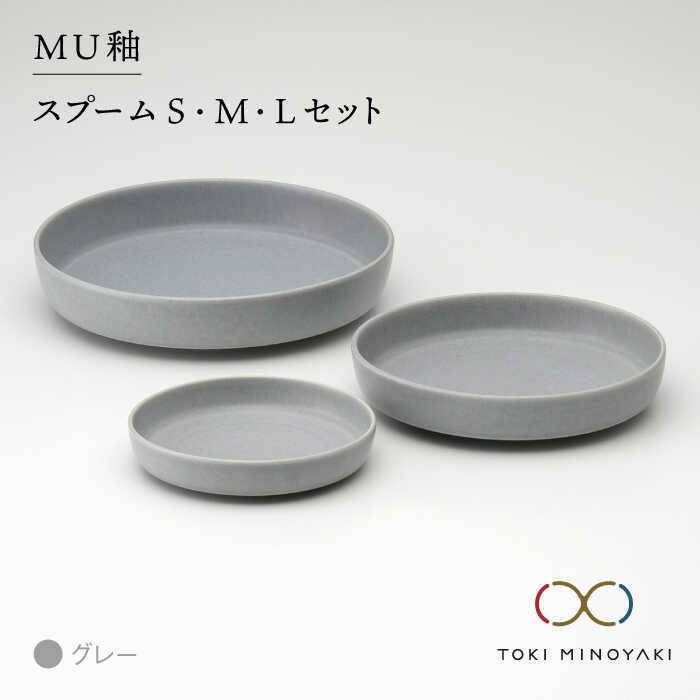 [美濃焼]MU釉 スプーム(S・M・L)セット グレー[金正陶器][TOKI MINOYAKI返礼品]食器 皿 プレート 